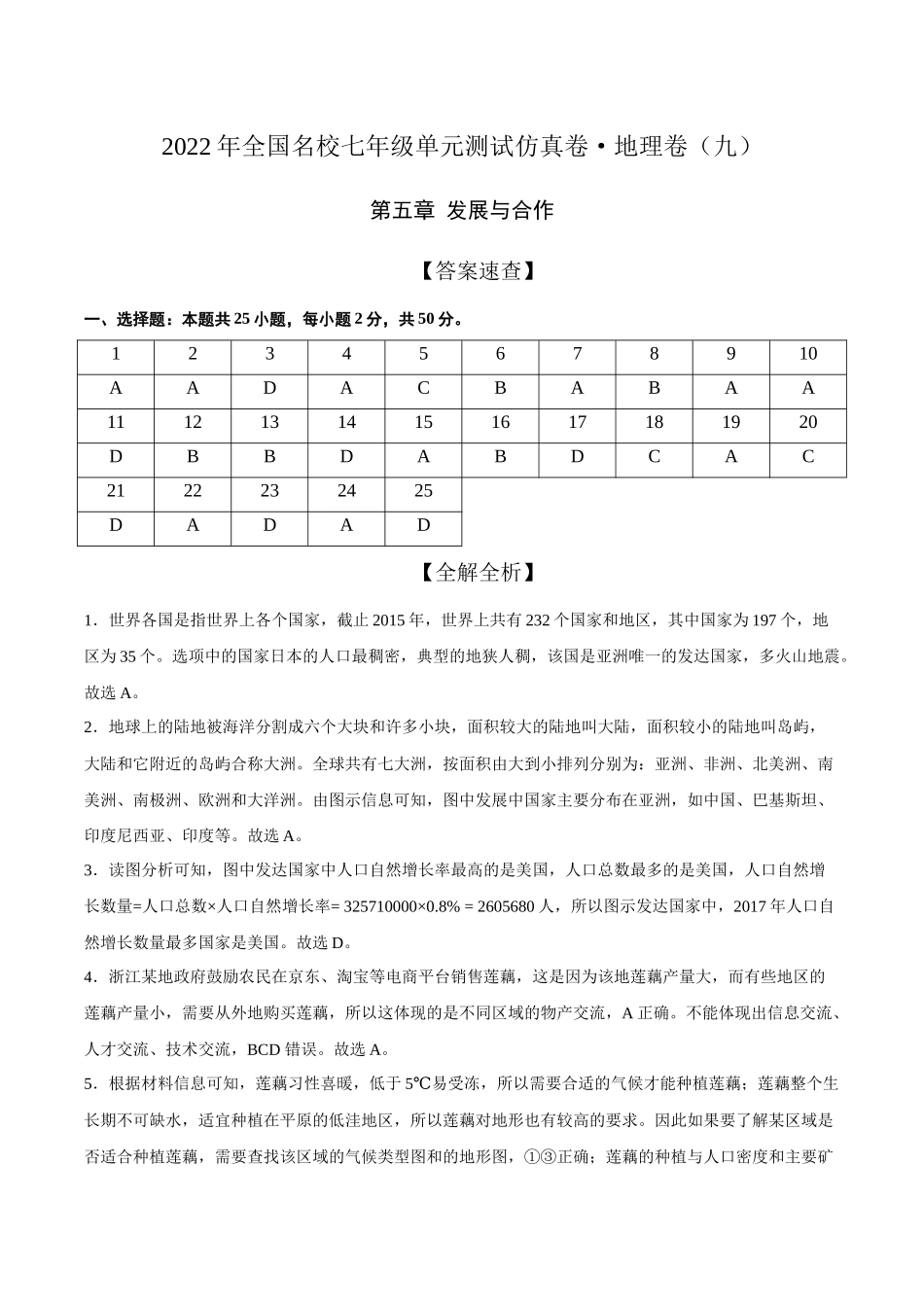 2022年全国名校七年级单元测试仿真卷地理卷（九）（全解全析）.docx_第1页