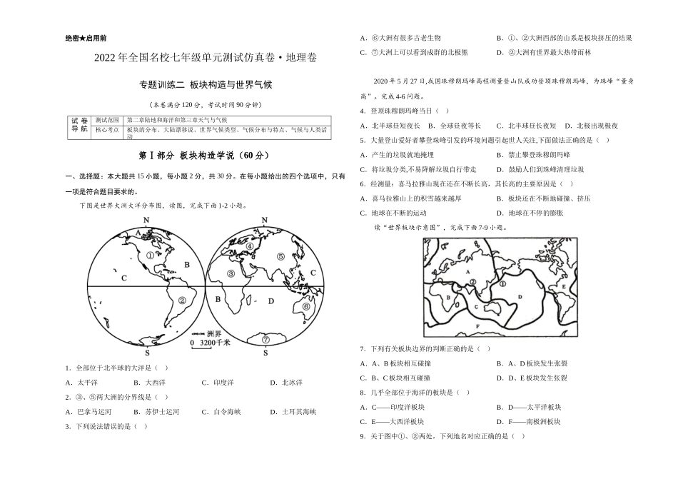 2022年全国名校七年级单元测试仿真卷地理卷（考试版）.docx_第1页