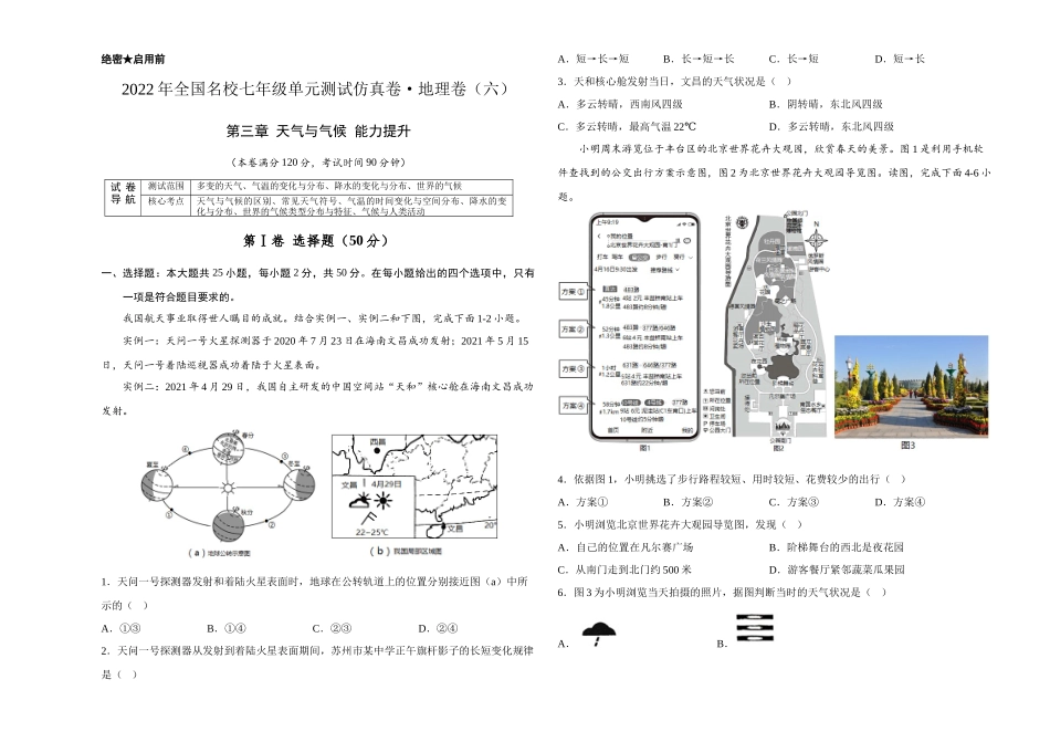 2022年全国名校七年级单元测试仿真卷地理卷（六）（考试版）.docx_第1页