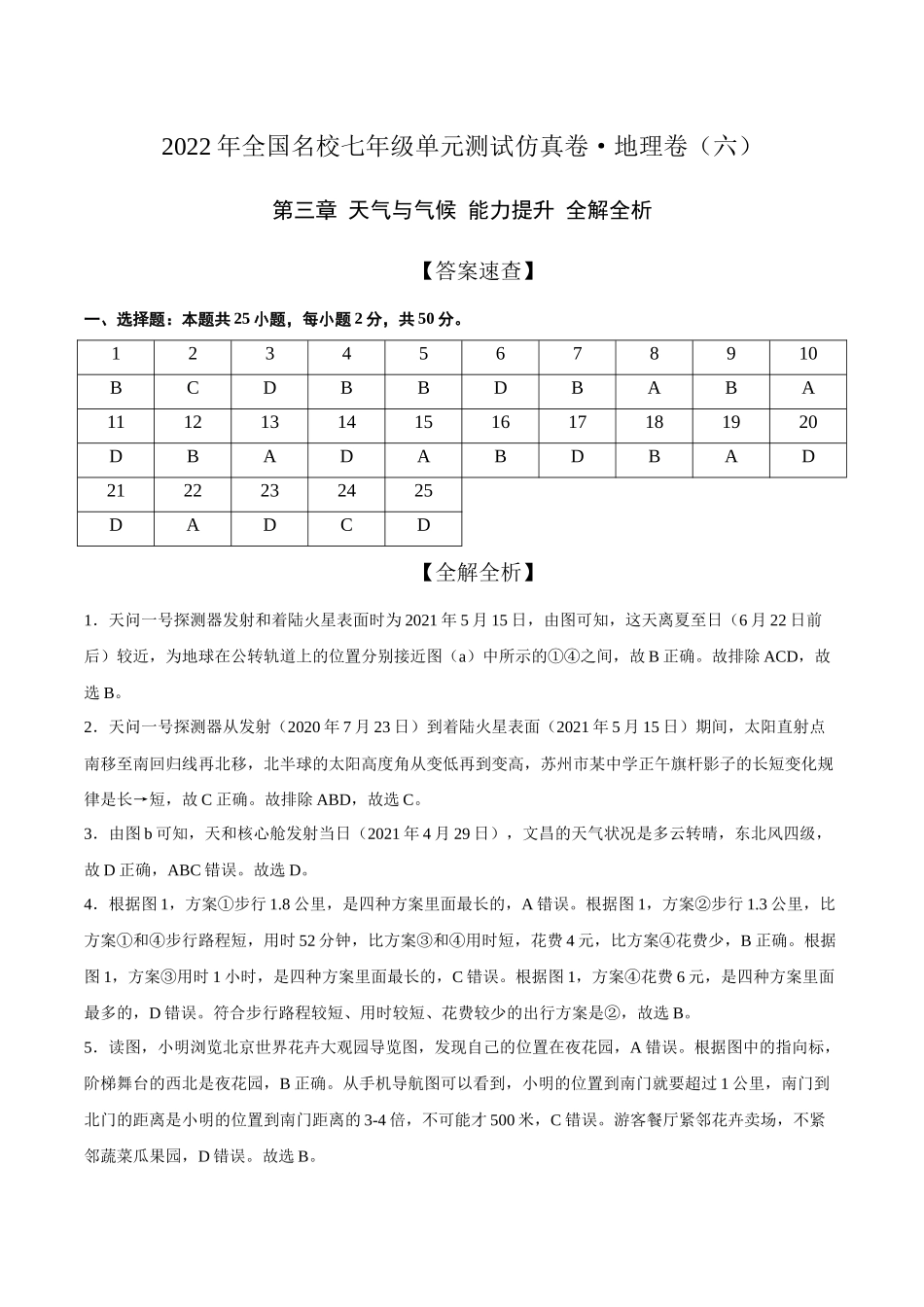 2022年全国名校七年级单元测试仿真卷地理卷（六）（全解全析）.docx_第1页