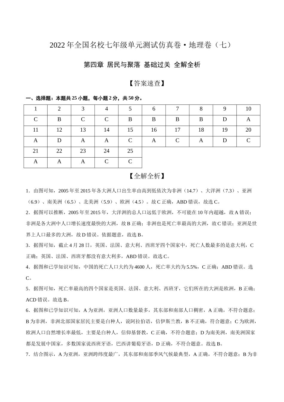 2022年全国名校七年级单元测试仿真卷地理卷（七）（全解全析）.docx_第1页