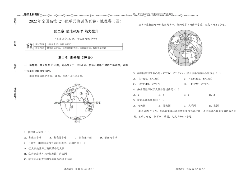 2022年全国名校七年级单元测试仿真卷地理卷（四）（考试版）.docx_第1页