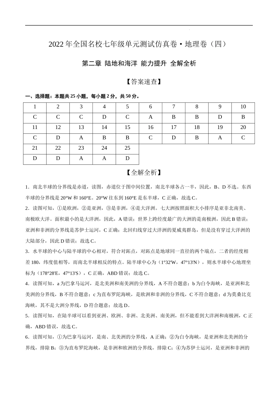 2022年全国名校七年级单元测试仿真卷地理卷（四）（全解全析）.docx_第1页