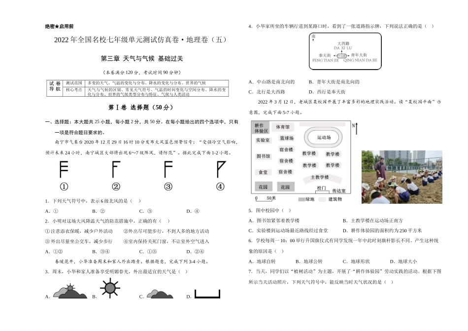 2022年全国名校七年级单元测试仿真卷地理卷（五）（考试版）.docx_第1页