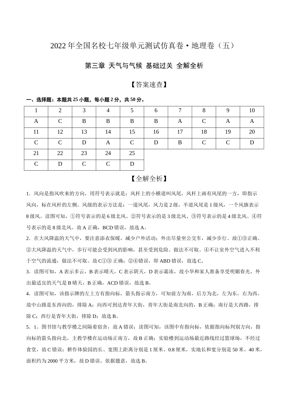 2022年全国名校七年级单元测试仿真卷地理卷（五）（全解全析）.docx_第1页