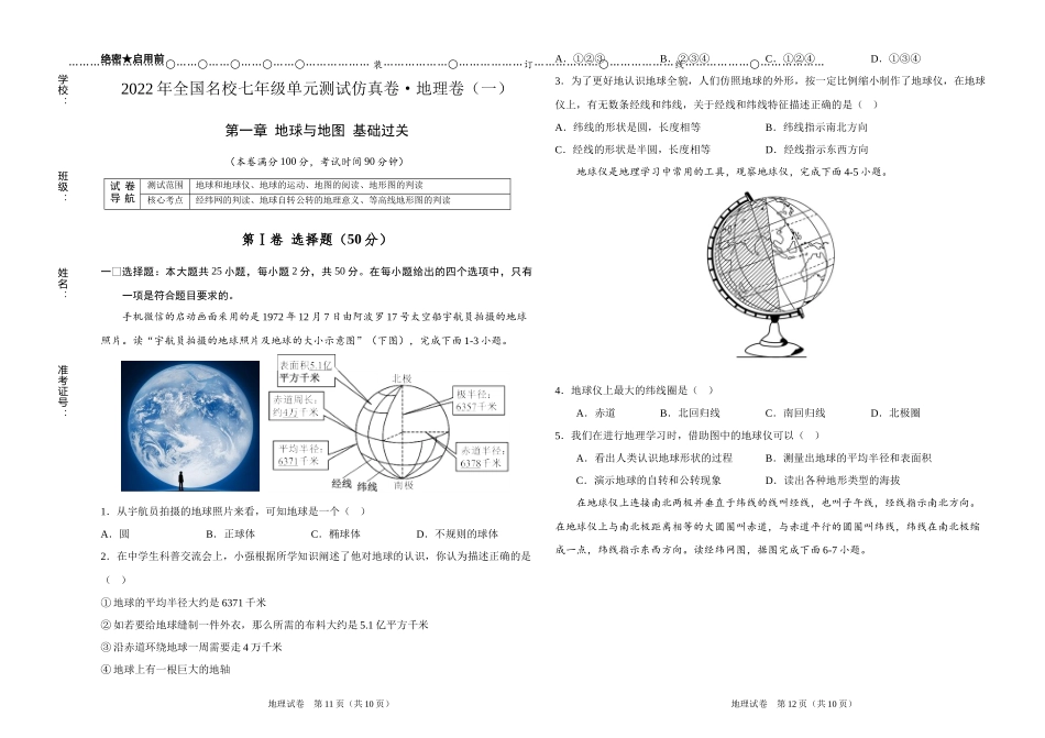2022年全国名校七年级单元测试仿真卷地理卷（一）（考试版）.docx_第1页