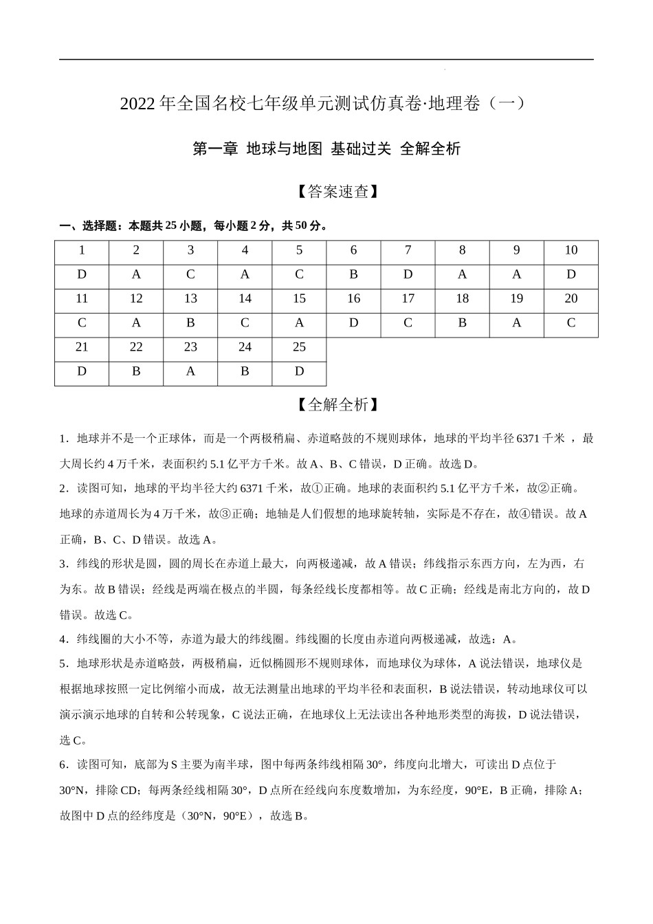 2022年全国名校七年级单元测试仿真卷地理卷（一）（全解全析）.docx_第1页
