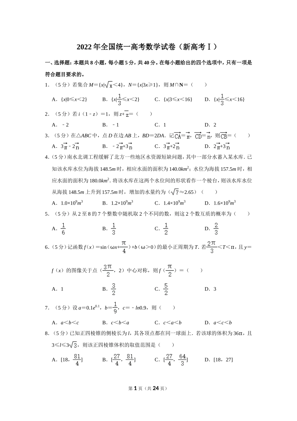 2022年全国统一高考数学试卷（新高考ⅰ）.doc_第1页