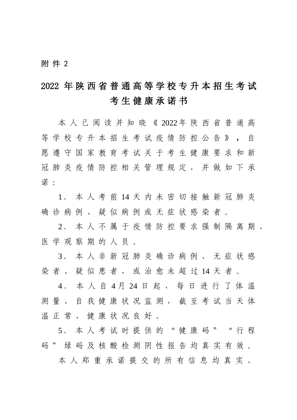 2022年陕西省普通高等学校专升本招生考试考生健康承诺书.docx_第1页
