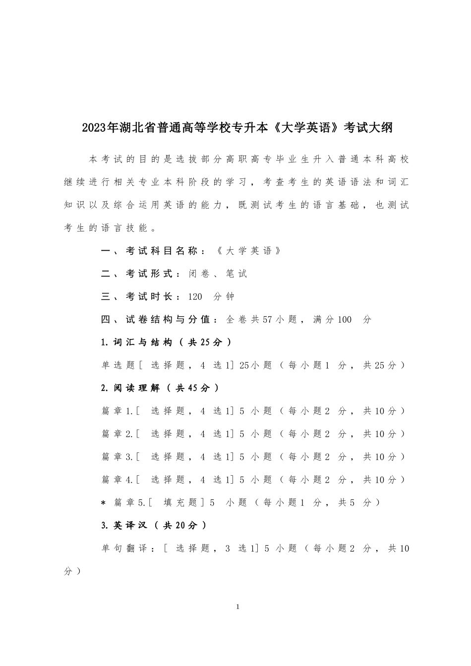 2023《大学英语》考试大纲.docx_第1页