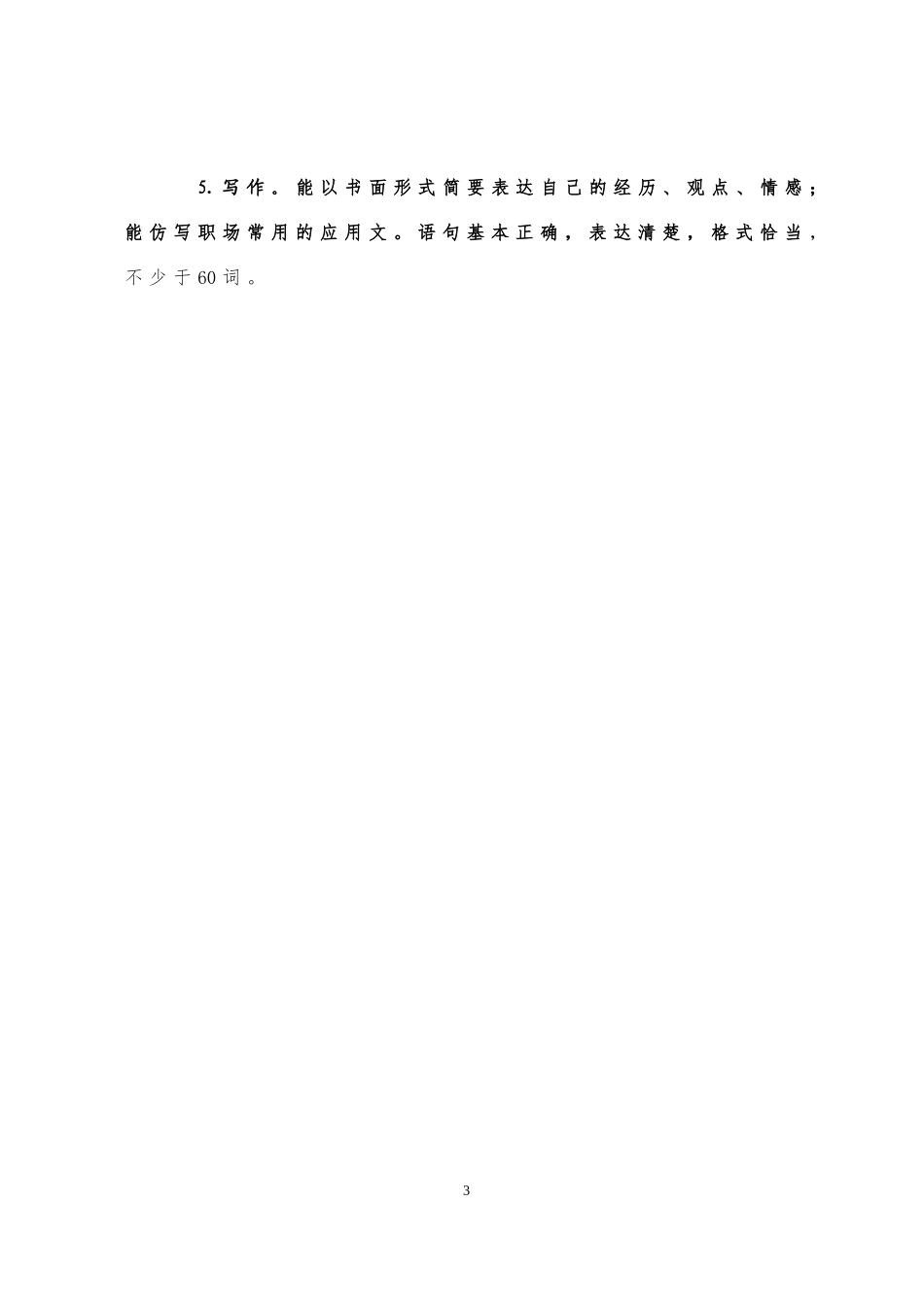 2023《大学英语》考试大纲.docx_第3页