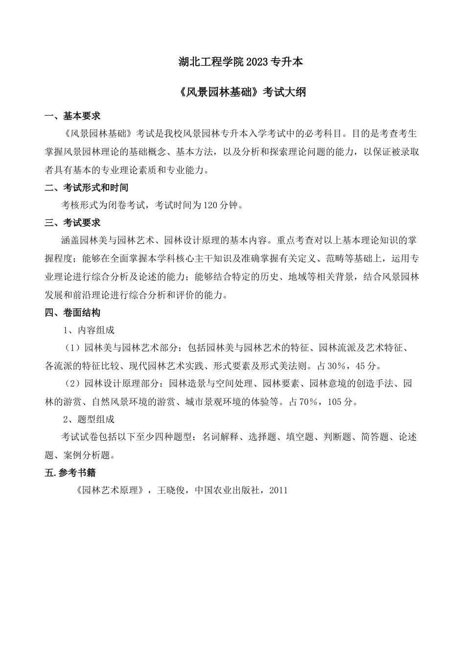 2023风景园林专升本考试大纲.docx_第1页