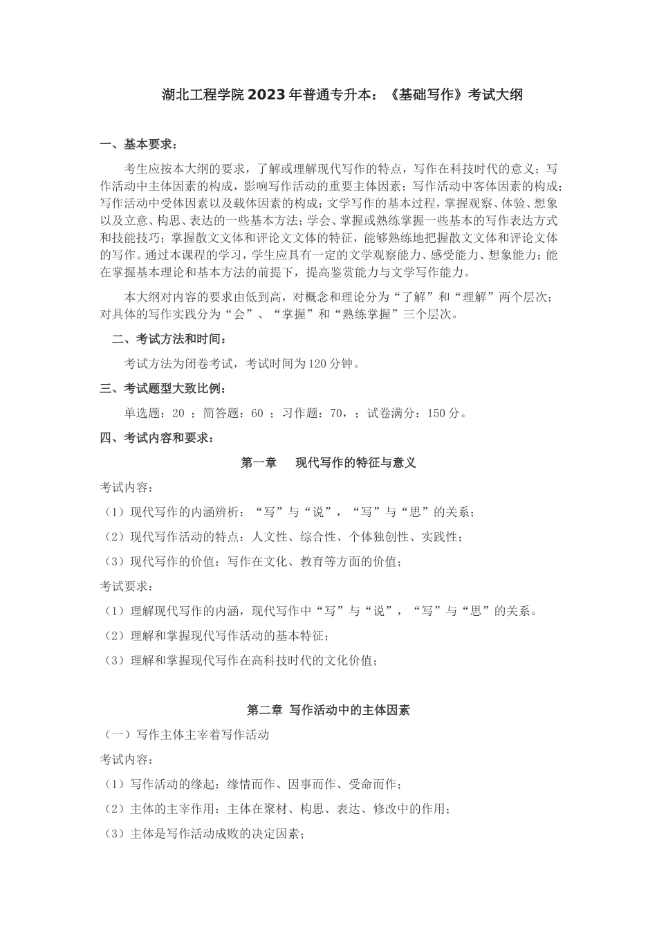 2023汉语言文学专业《基础写作》考核大纲.doc_第1页