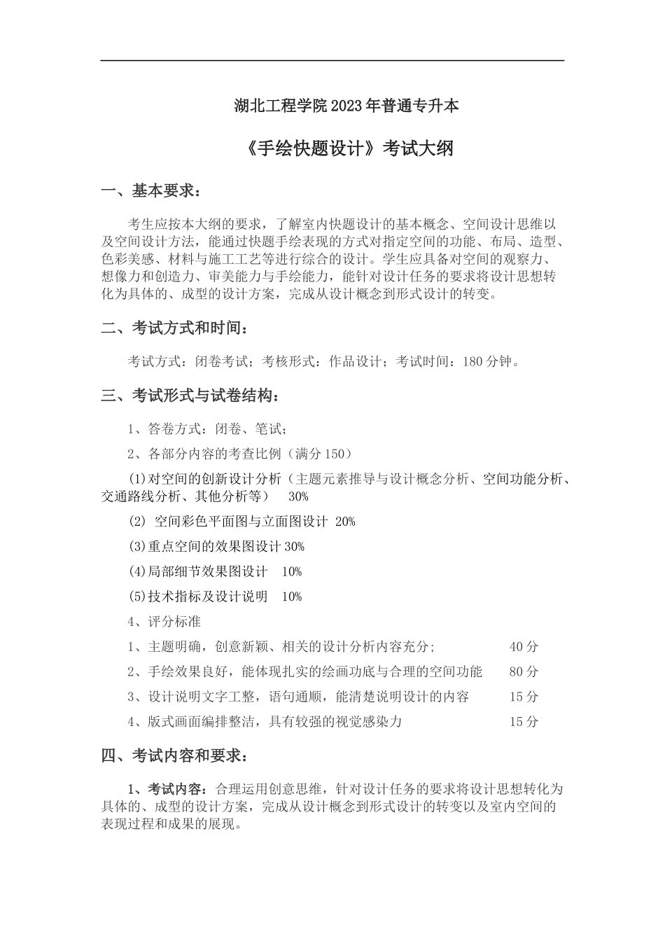 2023环境设计专业《手绘快题设计》考试大纲.docx_第1页