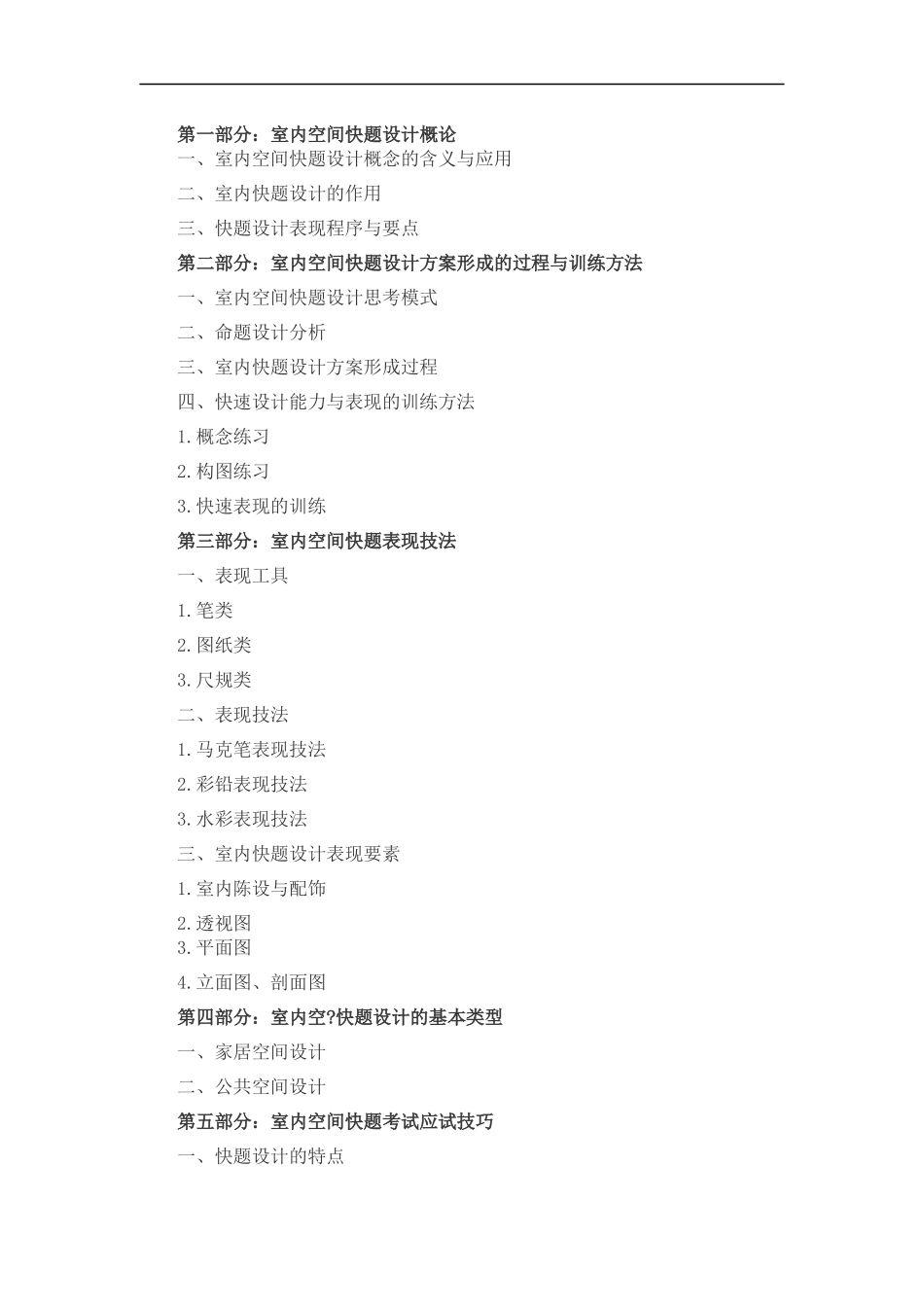 2023环境设计专业《手绘快题设计》考试大纲.docx_第2页