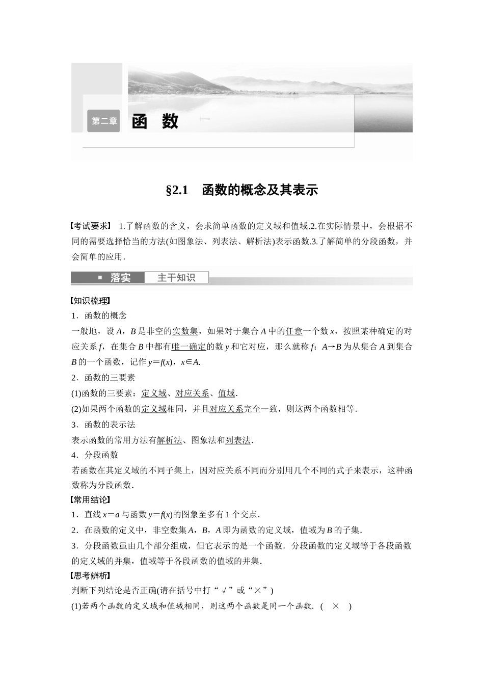 2023年高考数学一轮复习（全国版理） 第2章 2.1　函数的概念及其表示.docx_第1页