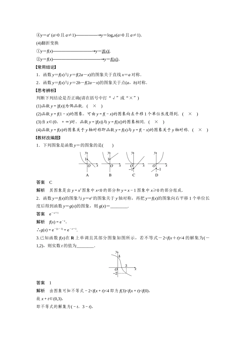 2023年高考数学一轮复习（全国版理） 第2章 2.8　函数的图象.docx_第2页