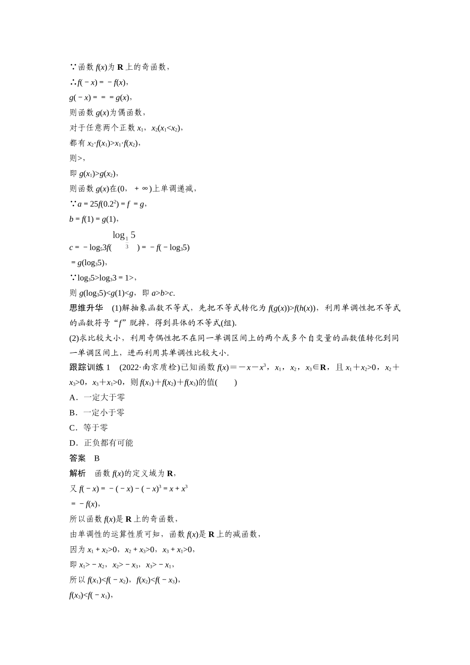 2023年高考数学一轮复习（全国版理） 第2章 培优课　2.4　函数性质的综合应用.docx_第2页