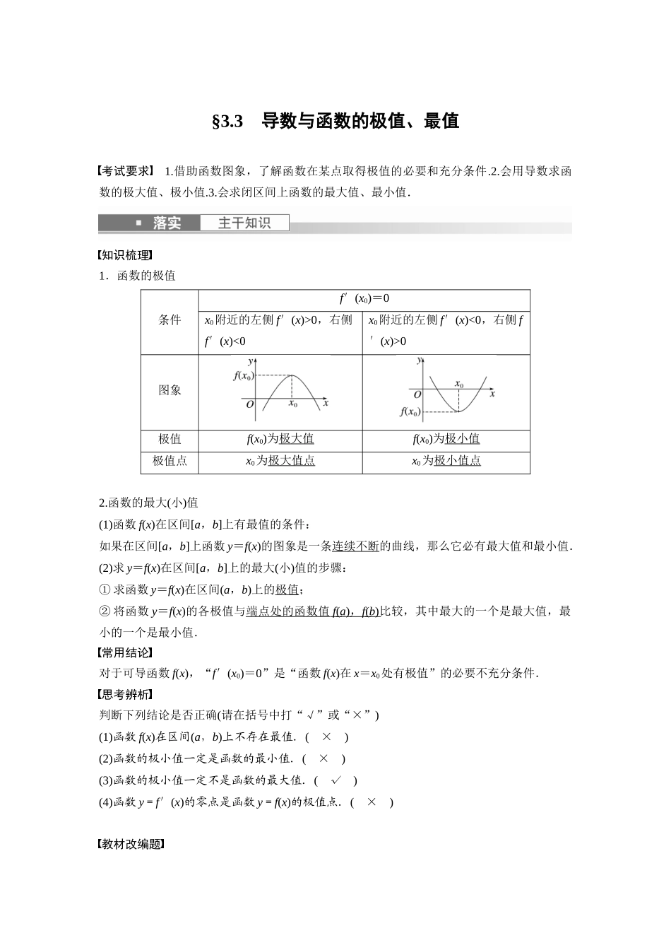 2023年高考数学一轮复习（全国版理） 第3章 3.3　导数与函数的极值、最值.docx_第1页