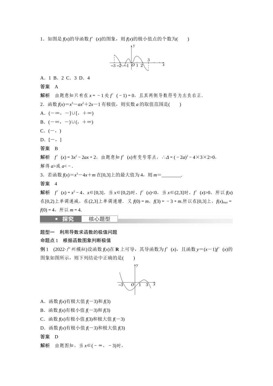 2023年高考数学一轮复习（全国版理） 第3章 3.3　导数与函数的极值、最值.docx_第2页