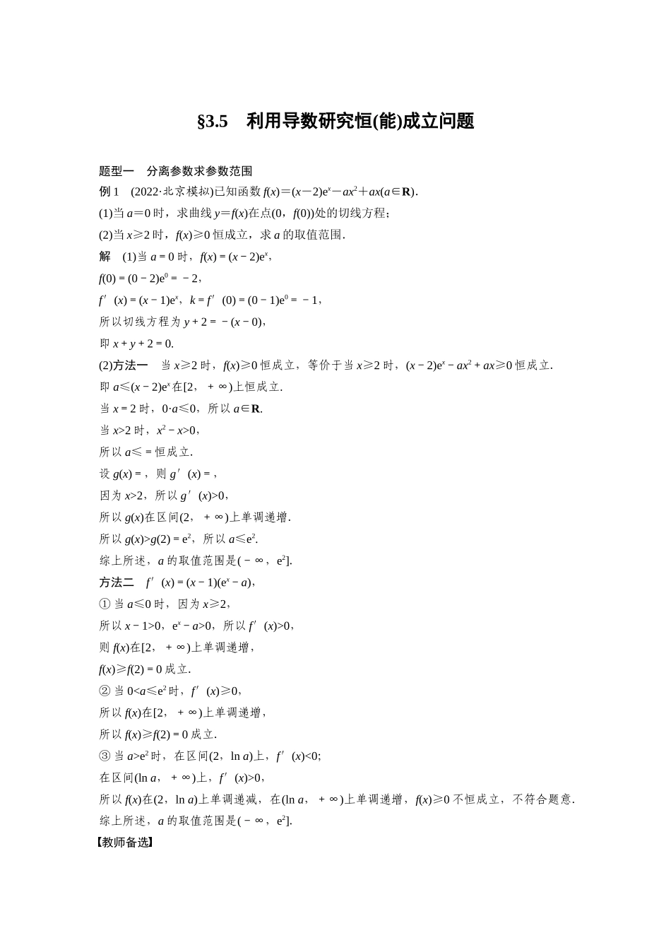 2023年高考数学一轮复习（全国版理） 第3章 3.5　利用导数研究恒(能)成立问题.docx_第1页