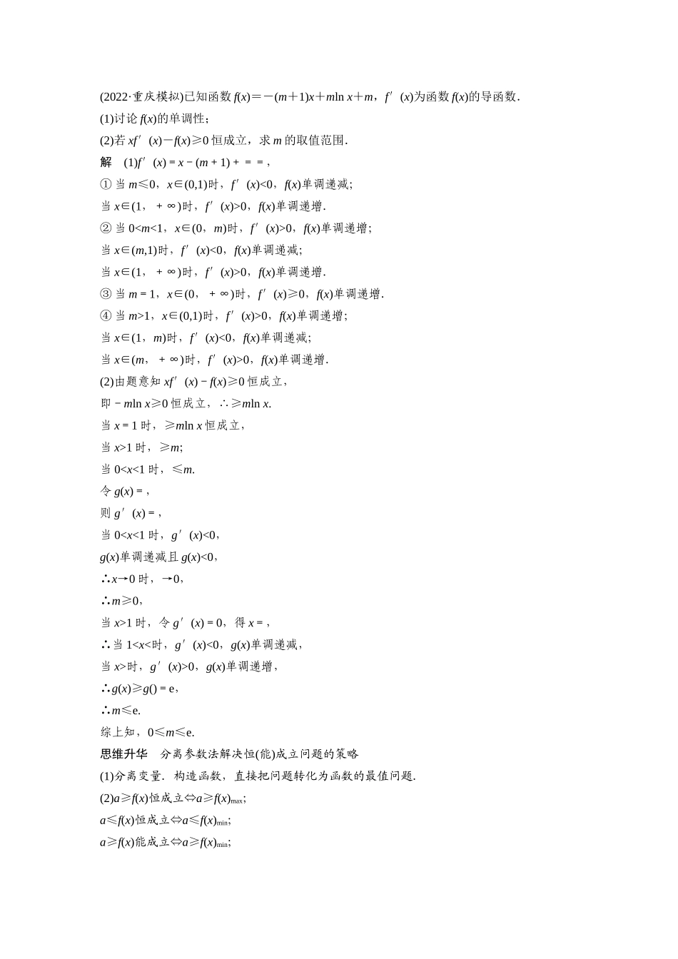 2023年高考数学一轮复习（全国版理） 第3章 3.5　利用导数研究恒(能)成立问题.docx_第2页