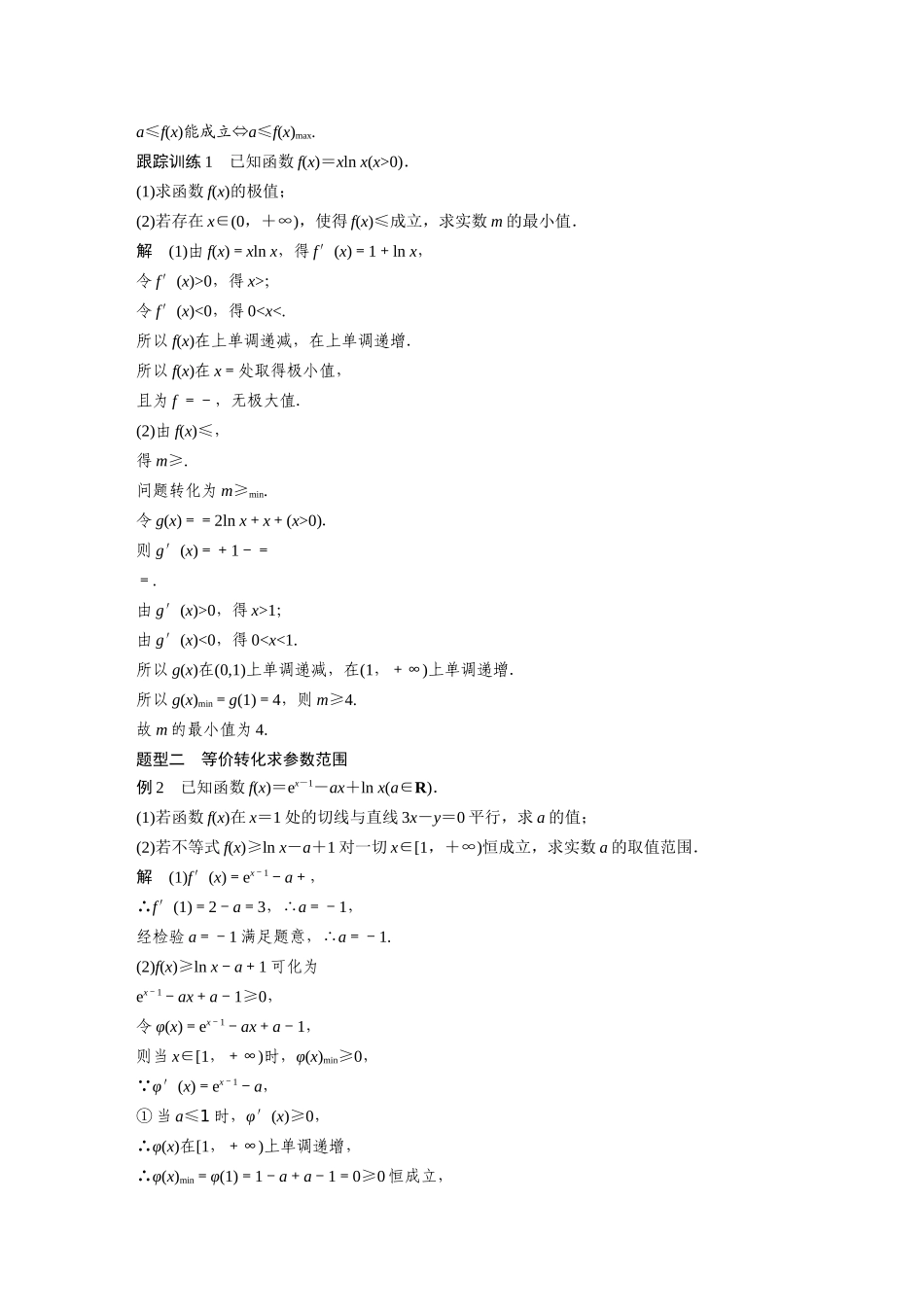 2023年高考数学一轮复习（全国版理） 第3章 3.5　利用导数研究恒(能)成立问题.docx_第3页