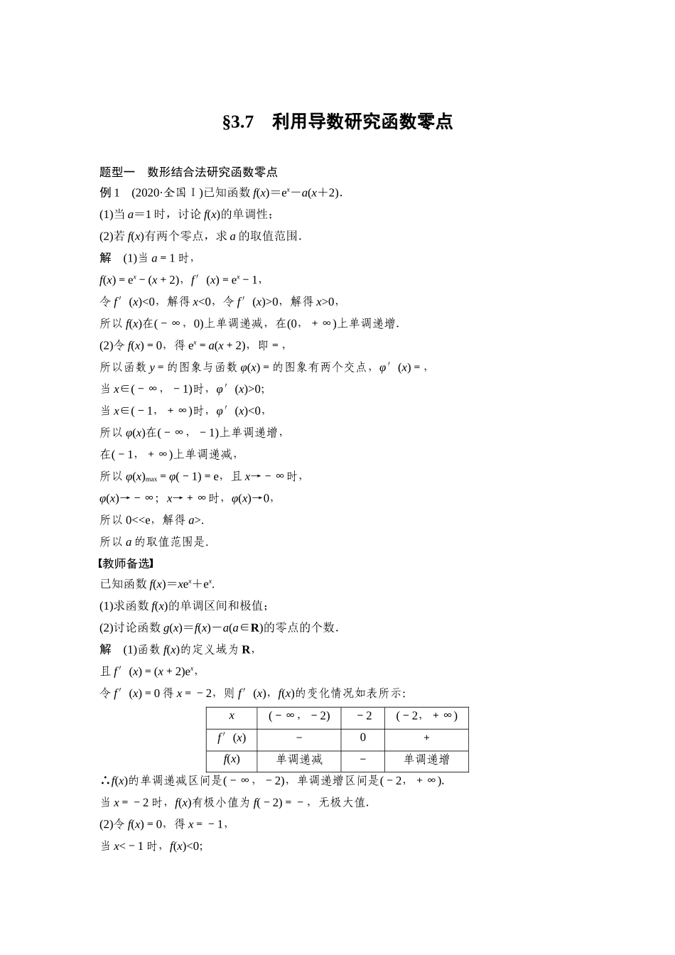 2023年高考数学一轮复习（全国版理） 第3章 3.7　利用导数研究函数零点.docx_第1页