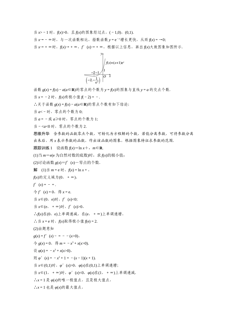 2023年高考数学一轮复习（全国版理） 第3章 3.7　利用导数研究函数零点.docx_第2页