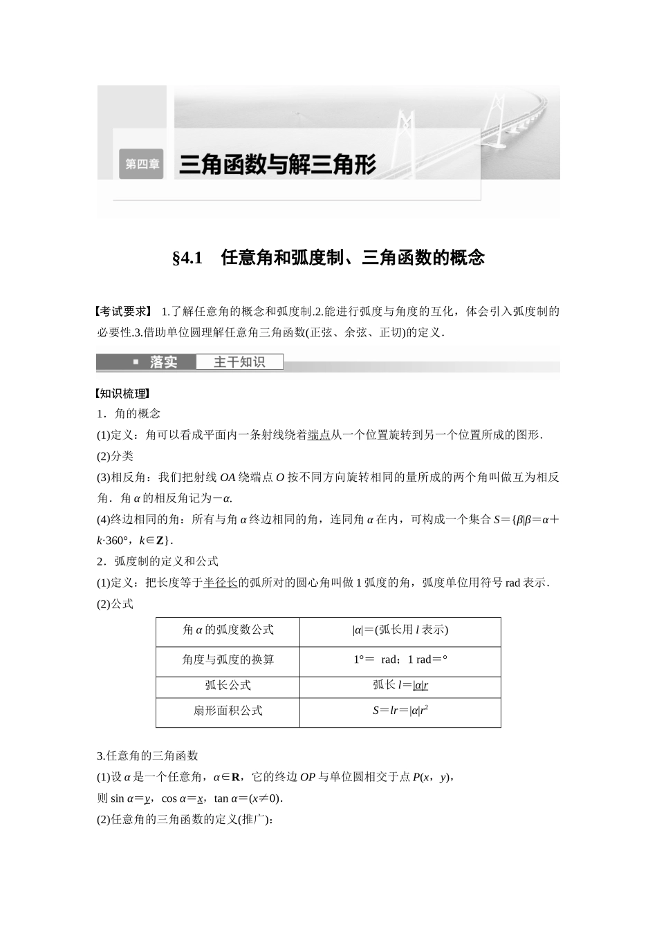 2023年高考数学一轮复习（全国版理） 第4章 4.1　任意角和弧度制、三角函数的概念.docx_第1页
