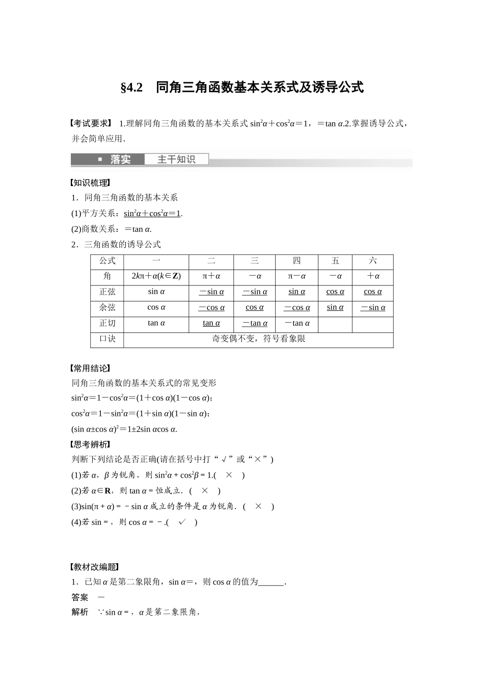 2023年高考数学一轮复习（全国版理） 第4章 4.2　同角三角函数基本关系式及诱导公式.docx_第1页