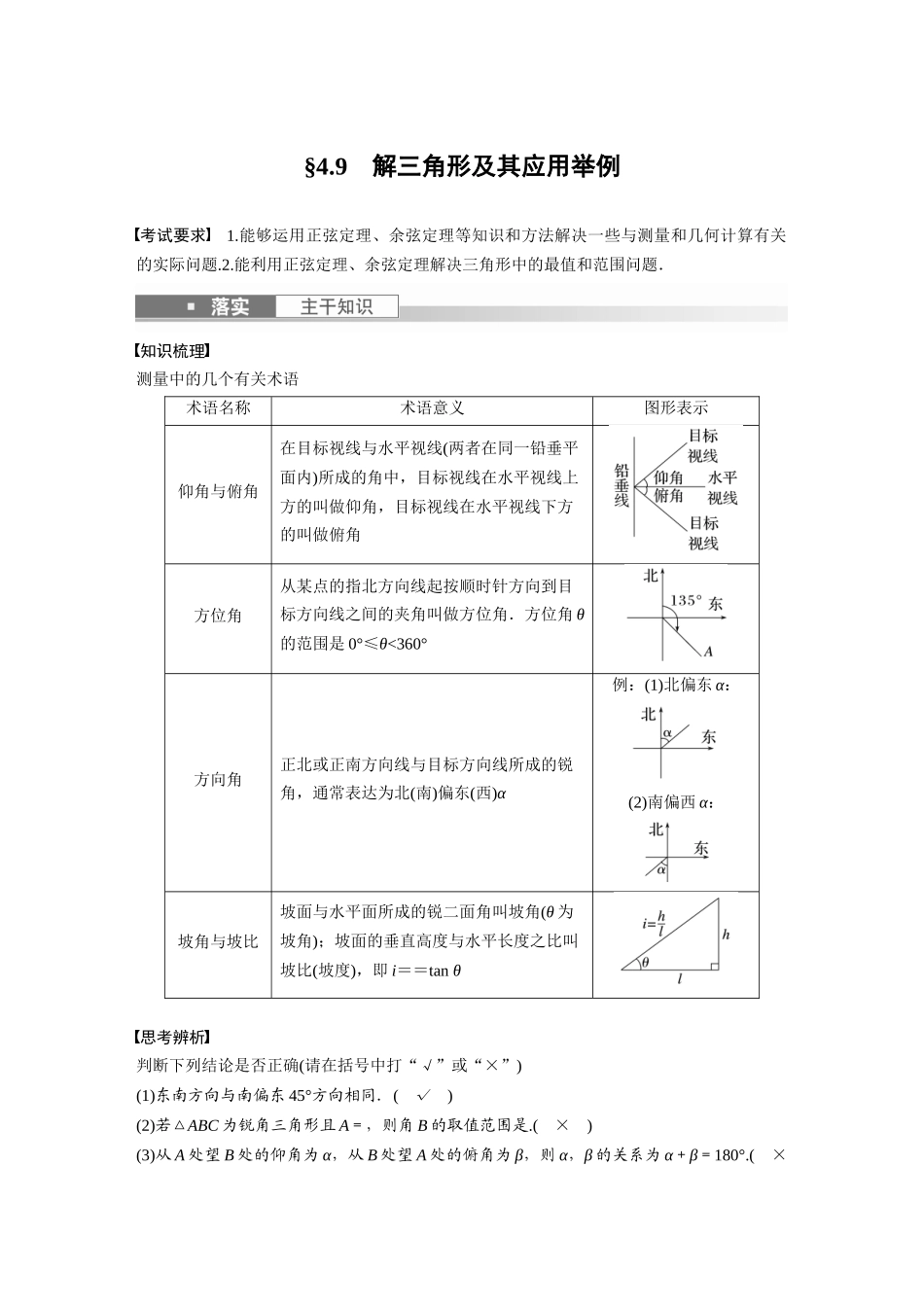 2023年高考数学一轮复习（全国版理） 第4章 4.9　解三角形及其应用举例.docx_第1页