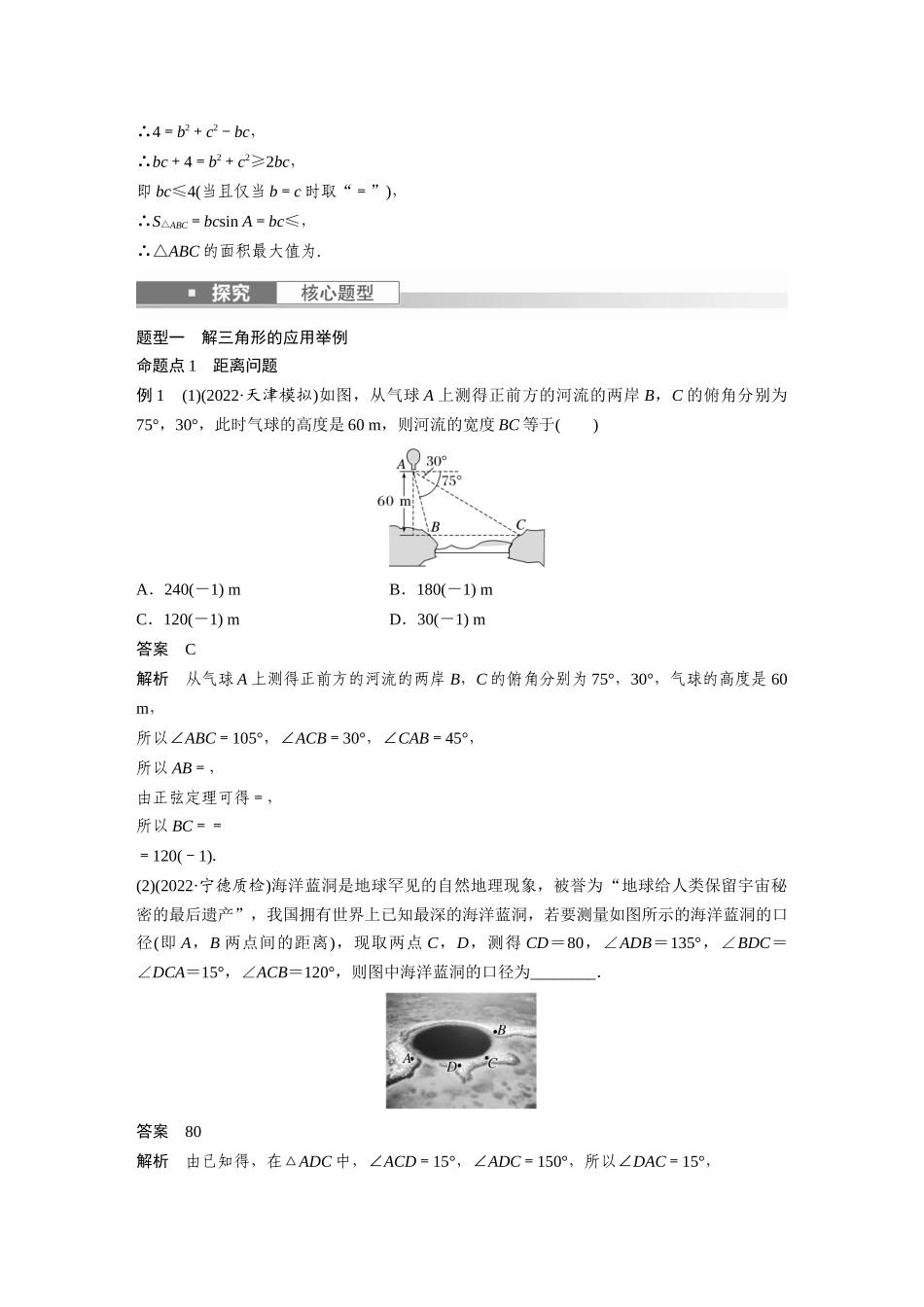 2023年高考数学一轮复习（全国版理） 第4章 4.9　解三角形及其应用举例.docx_第3页