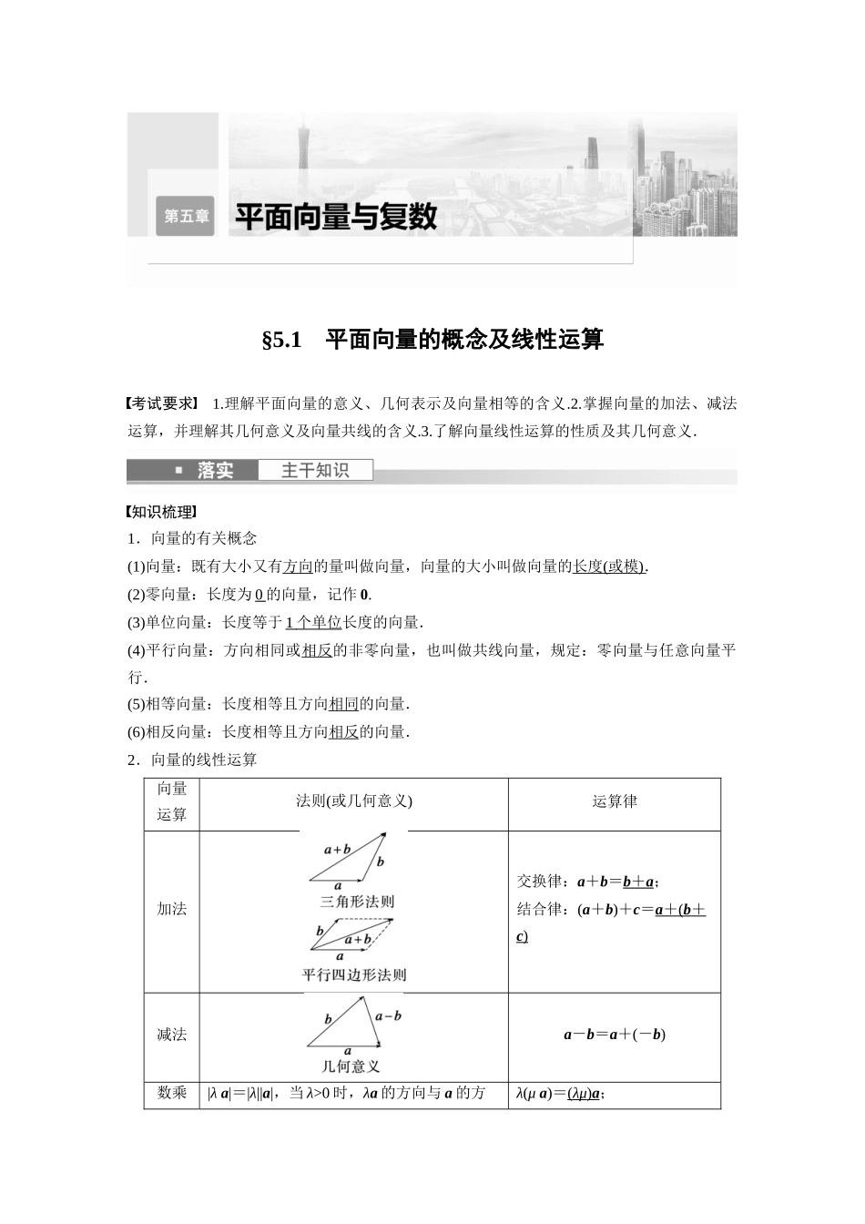 2023年高考数学一轮复习（全国版理） 第5章 5.1　平面向量的概念及线性运算.docx_第1页