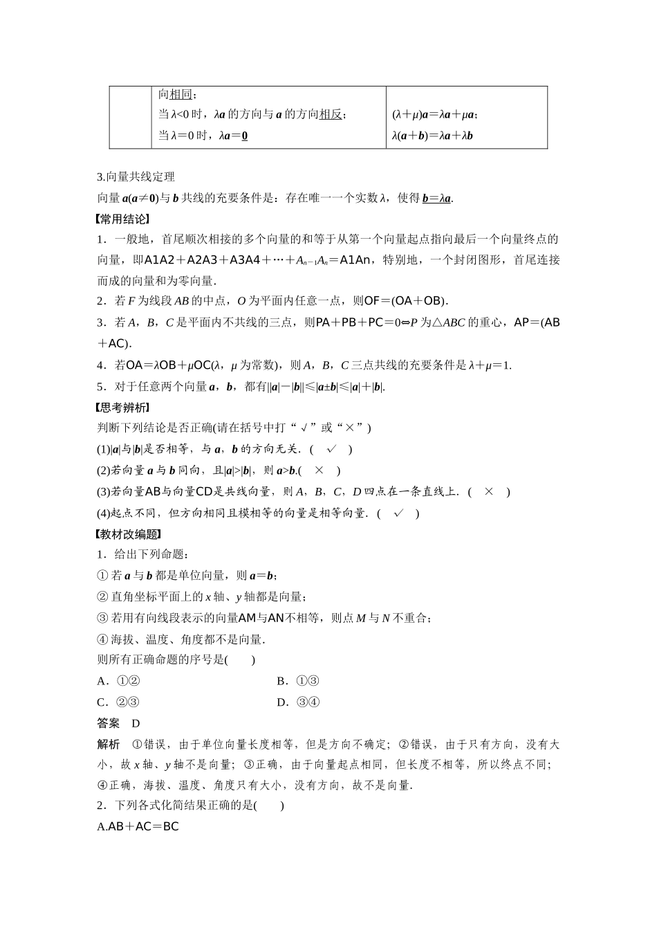 2023年高考数学一轮复习（全国版理） 第5章 5.1　平面向量的概念及线性运算.docx_第2页