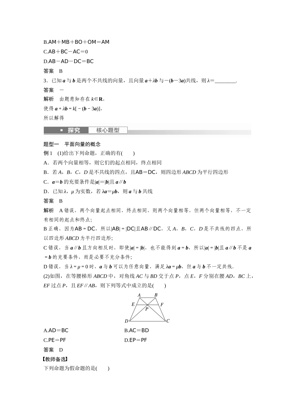 2023年高考数学一轮复习（全国版理） 第5章 5.1　平面向量的概念及线性运算.docx_第3页