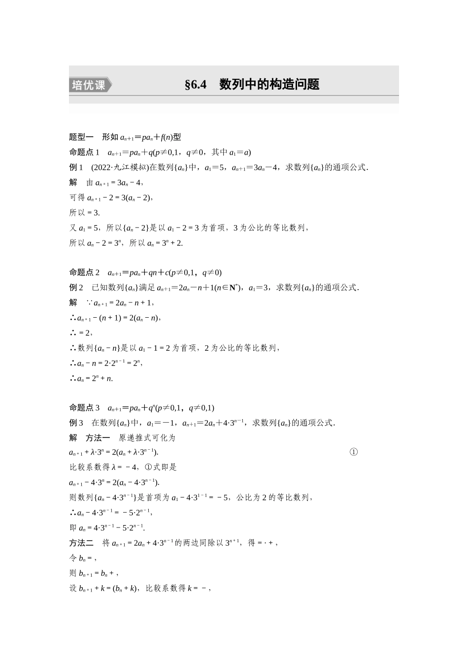 2023年高考数学一轮复习（全国版理） 第6章 培优课6.4　数列中的构造问题.docx_第1页