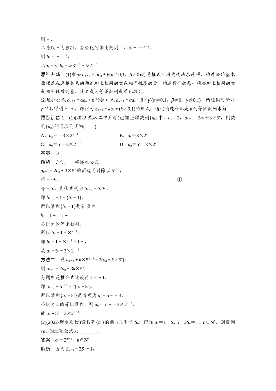 2023年高考数学一轮复习（全国版理） 第6章 培优课6.4　数列中的构造问题.docx_第2页