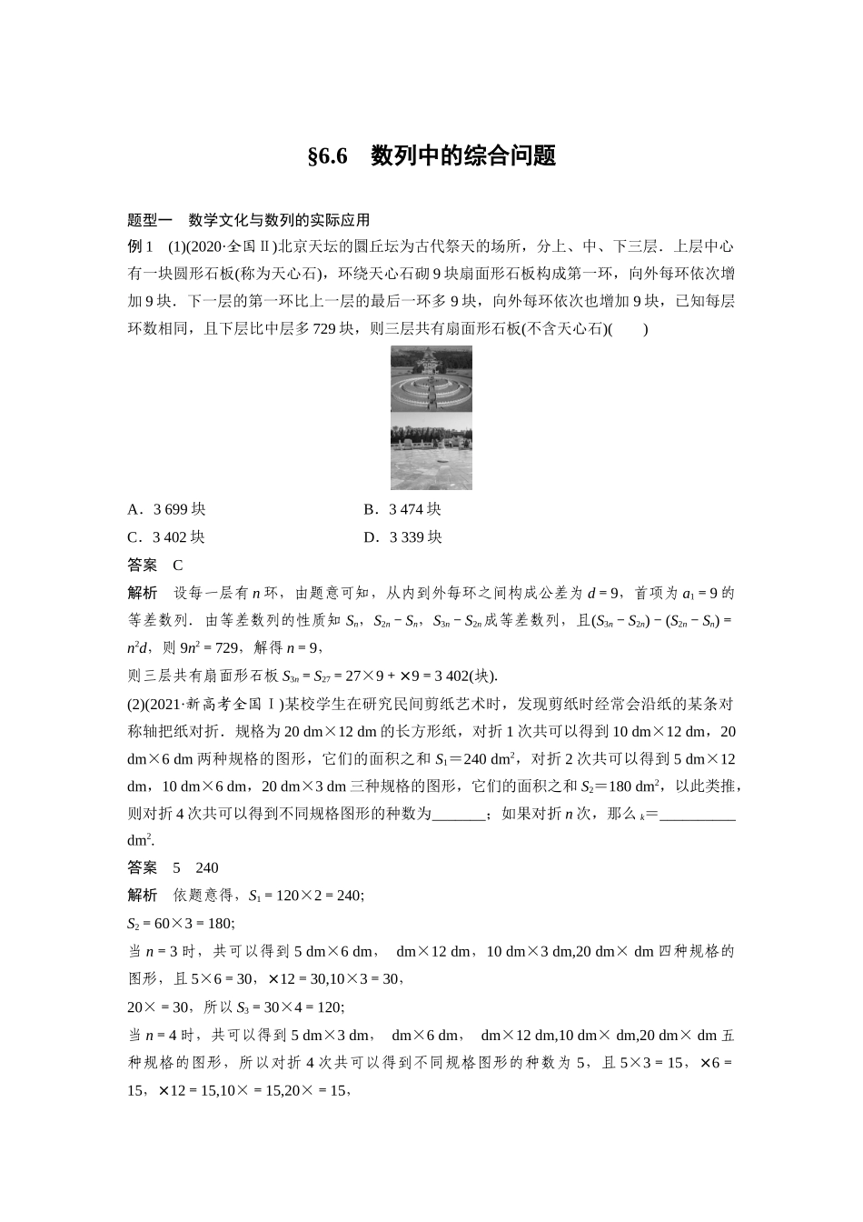 2023年高考数学一轮复习（全国版理） 第6章6.6　数列中的综合问题.docx_第1页