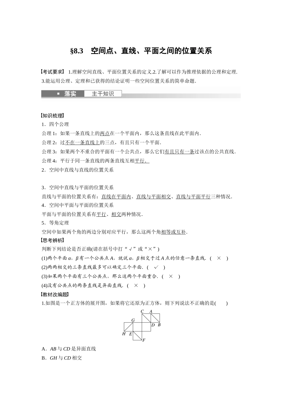 2023年高考数学一轮复习（全国版理） 第8章 8.3　空间点、直线、平面之间的位置关系.docx_第1页