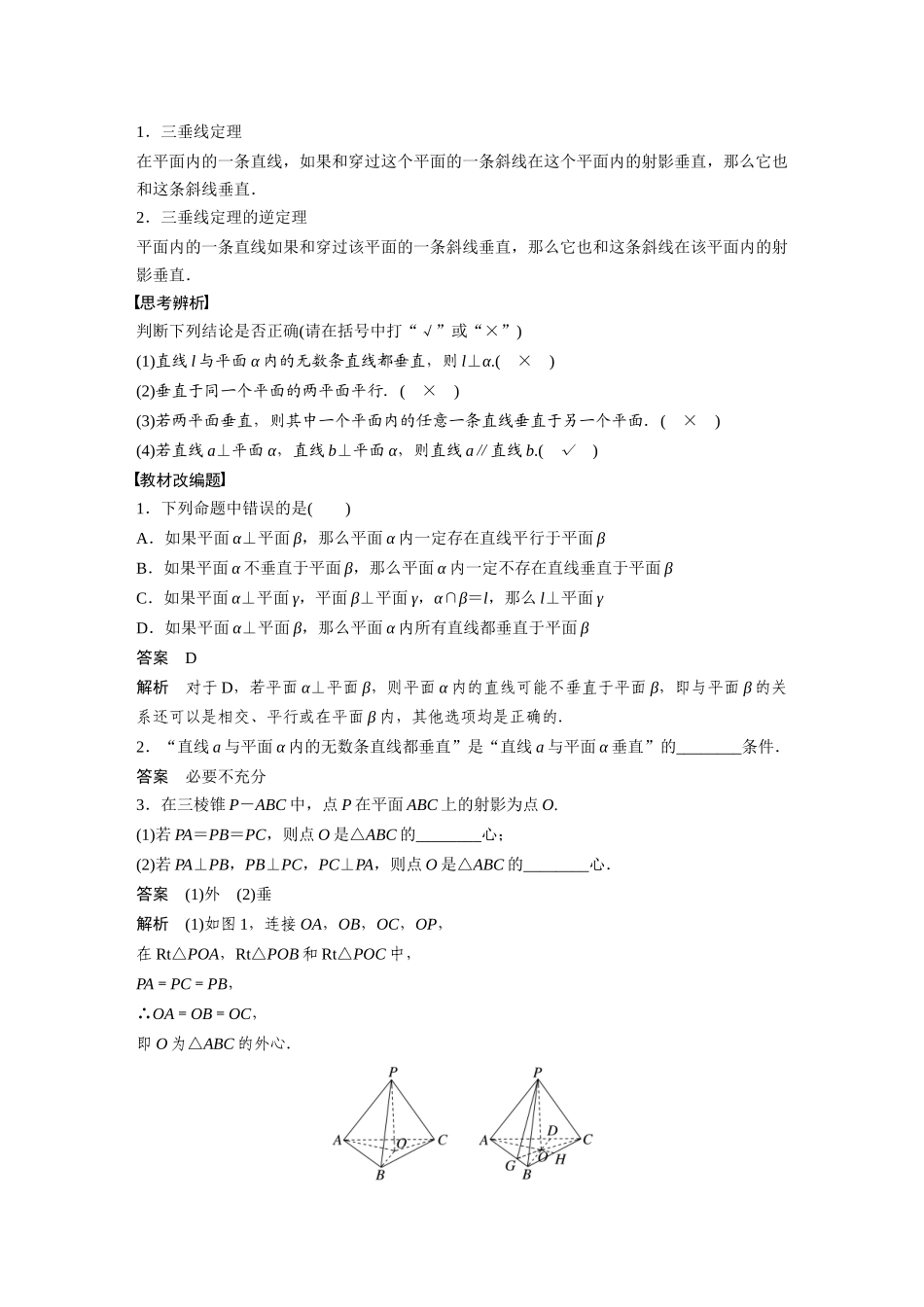 2023年高考数学一轮复习（全国版理） 第8章 8.5　直线、平面垂直的判定与性质.docx_第2页