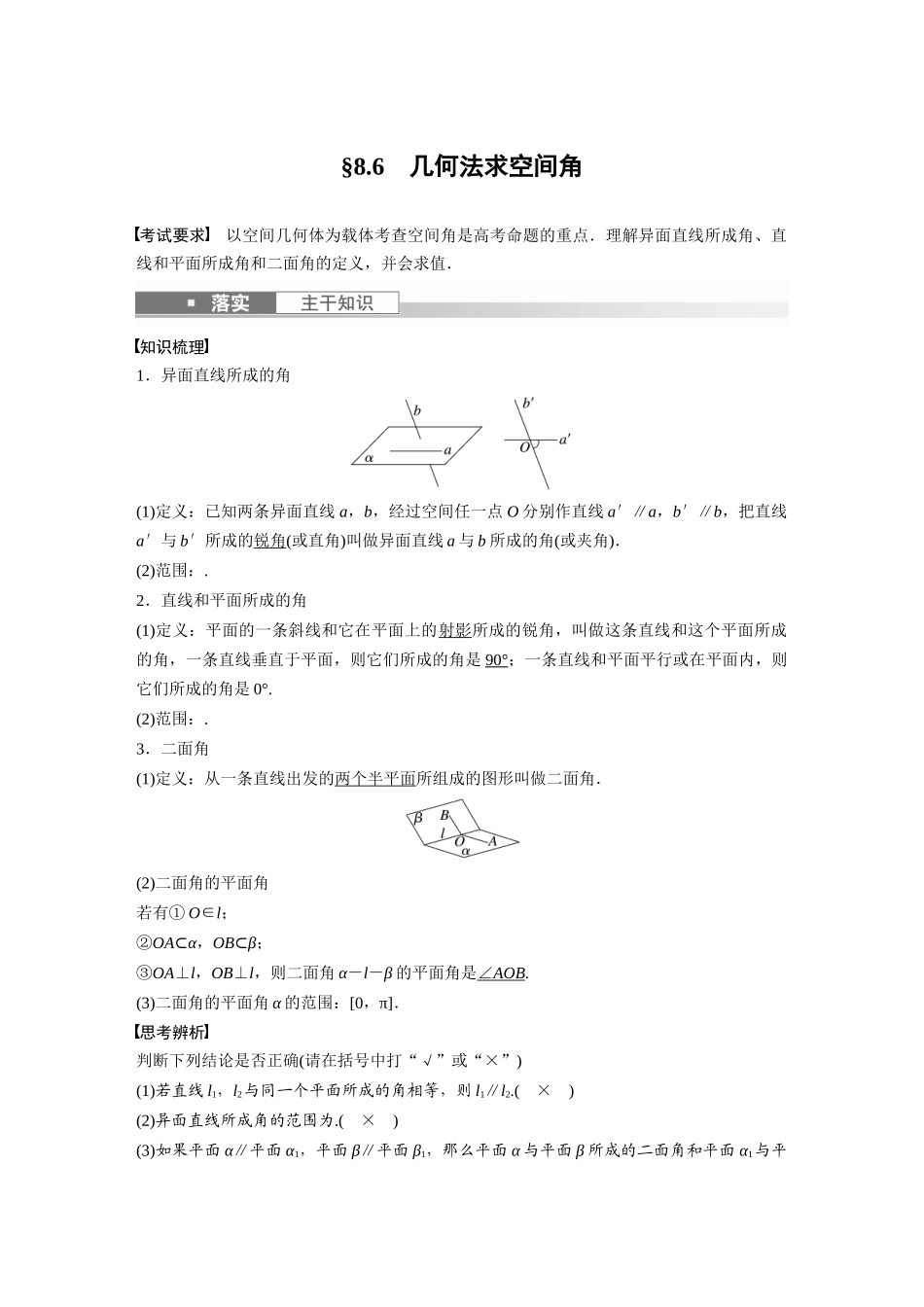 2023年高考数学一轮复习（全国版理） 第8章 8.6　几何法求空间角.docx_第1页