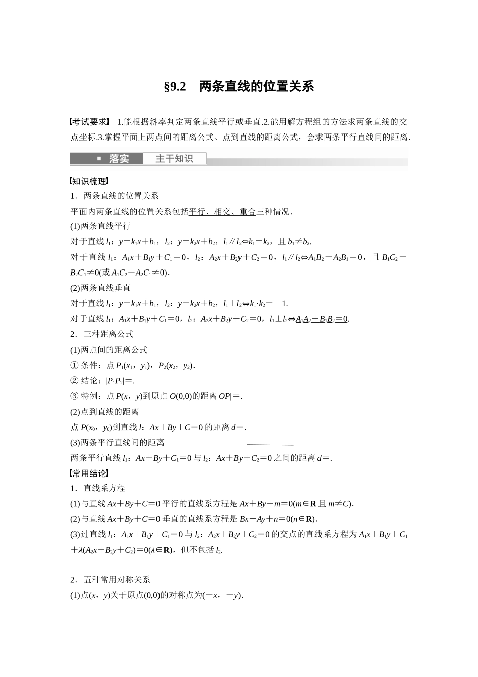 2023年高考数学一轮复习（全国版理） 第9章 9.2　两条直线的位置关系.docx_第1页