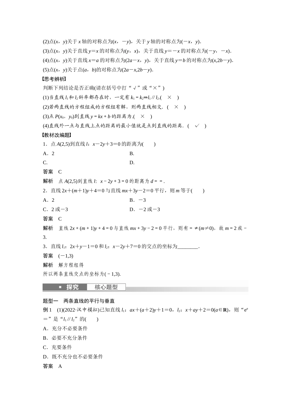 2023年高考数学一轮复习（全国版理） 第9章 9.2　两条直线的位置关系.docx_第2页