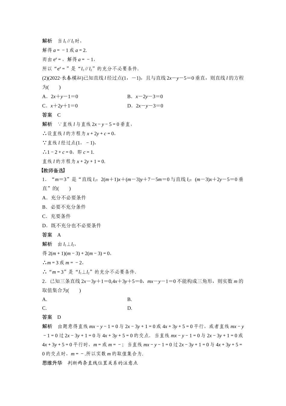 2023年高考数学一轮复习（全国版理） 第9章 9.2　两条直线的位置关系.docx_第3页