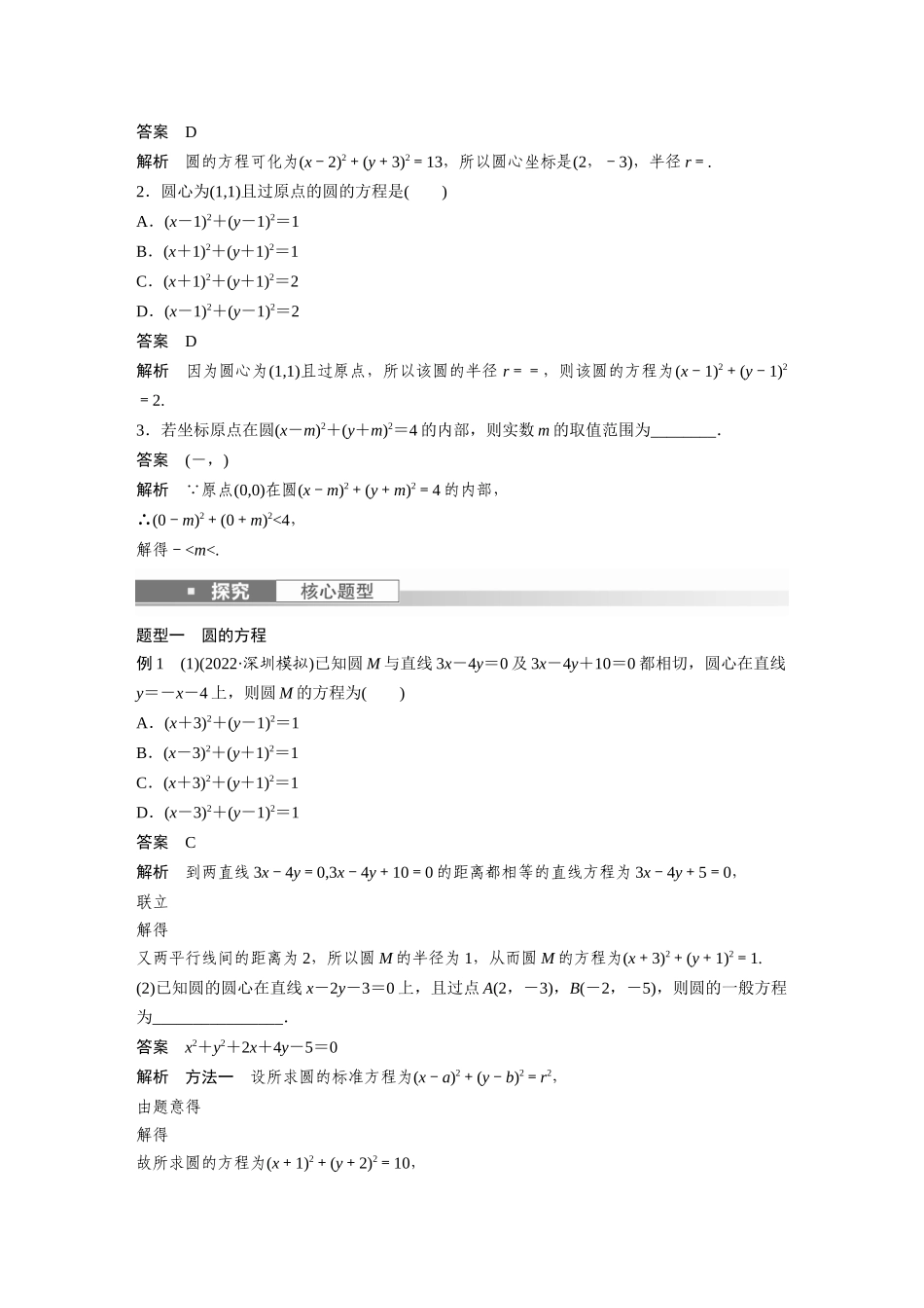 2023年高考数学一轮复习（全国版理） 第9章 9.3　圆的方程.docx_第2页
