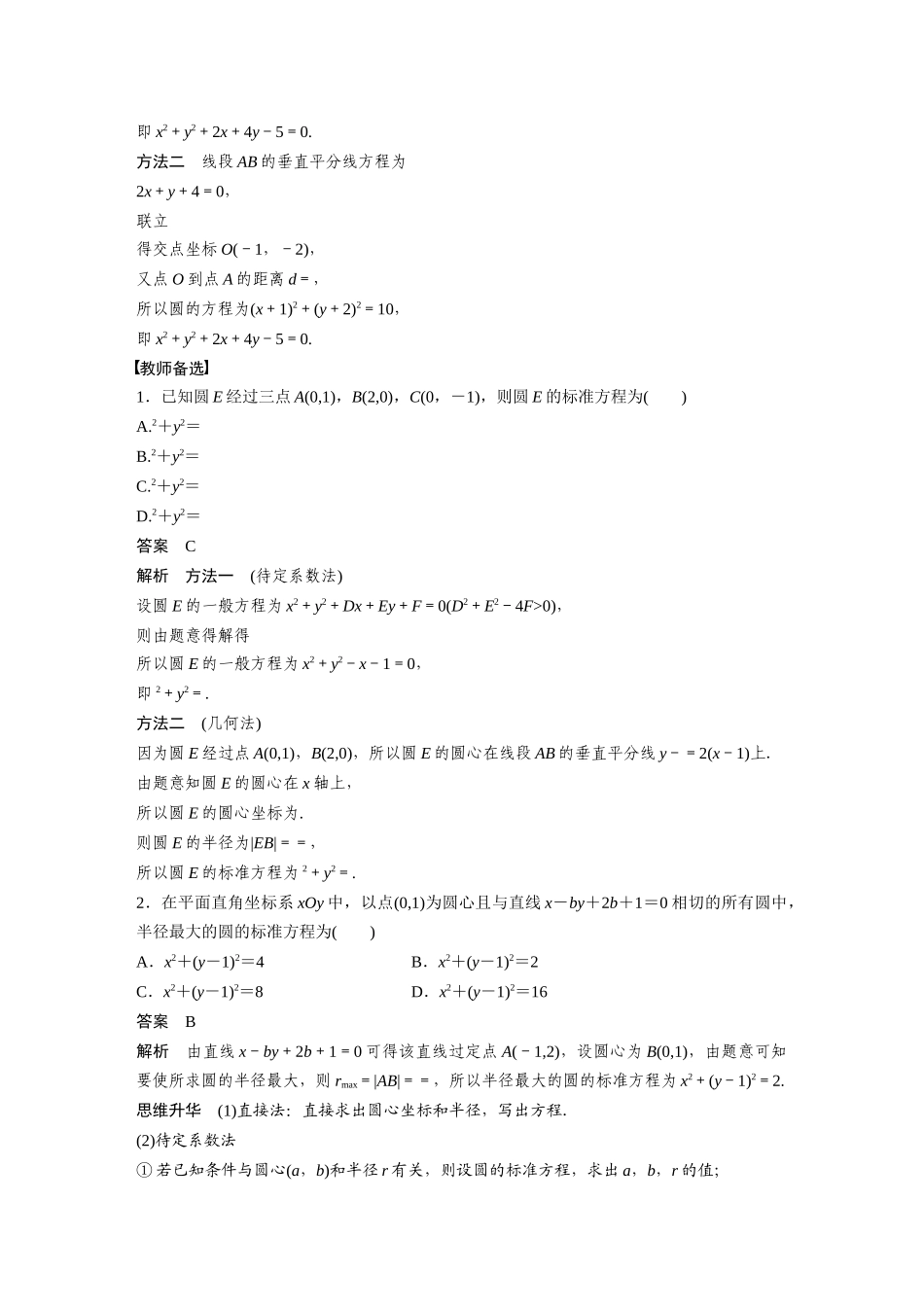 2023年高考数学一轮复习（全国版理） 第9章 9.3　圆的方程.docx_第3页