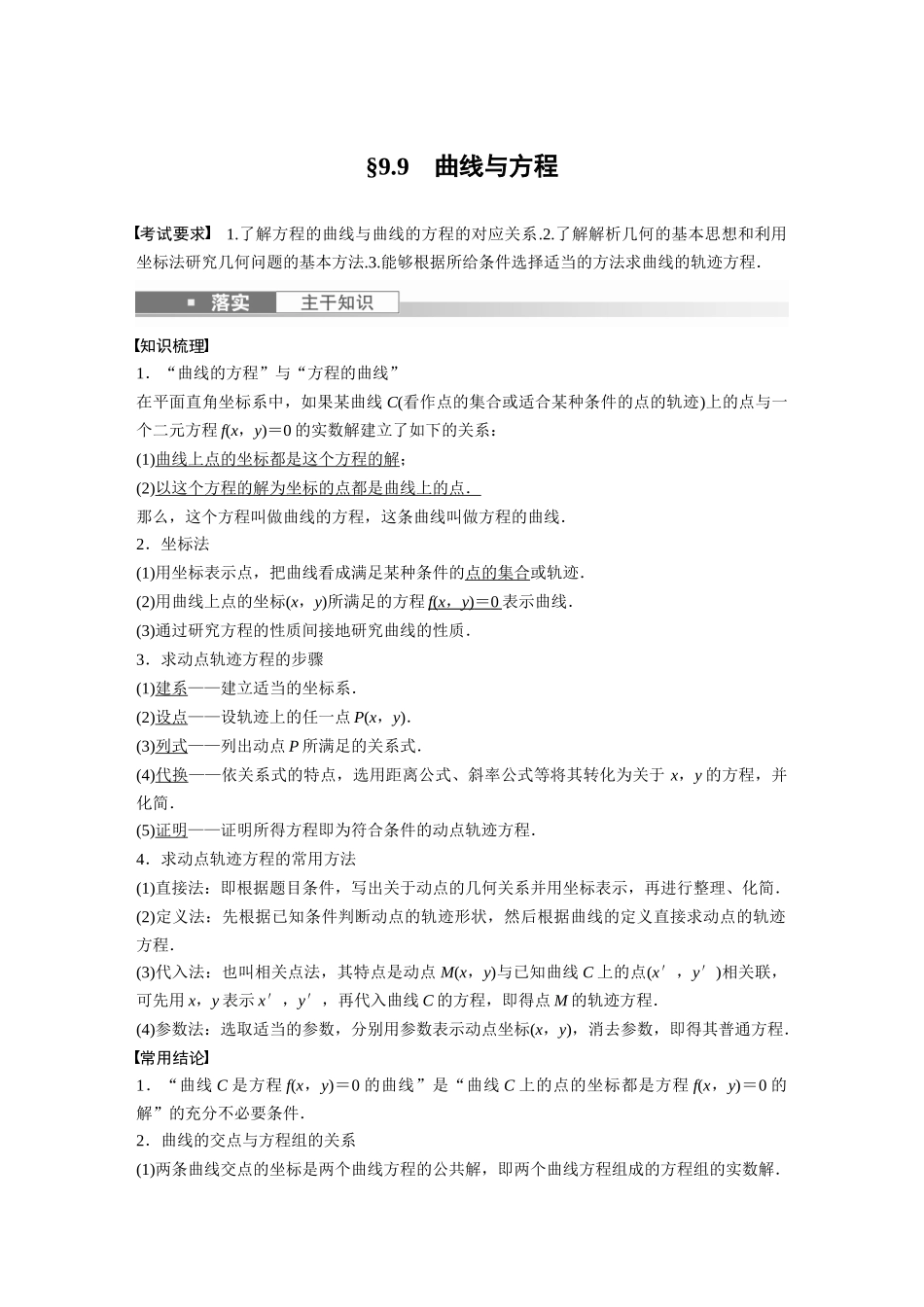 2023年高考数学一轮复习（全国版理） 第9章 9.9　曲线与方程.docx_第1页