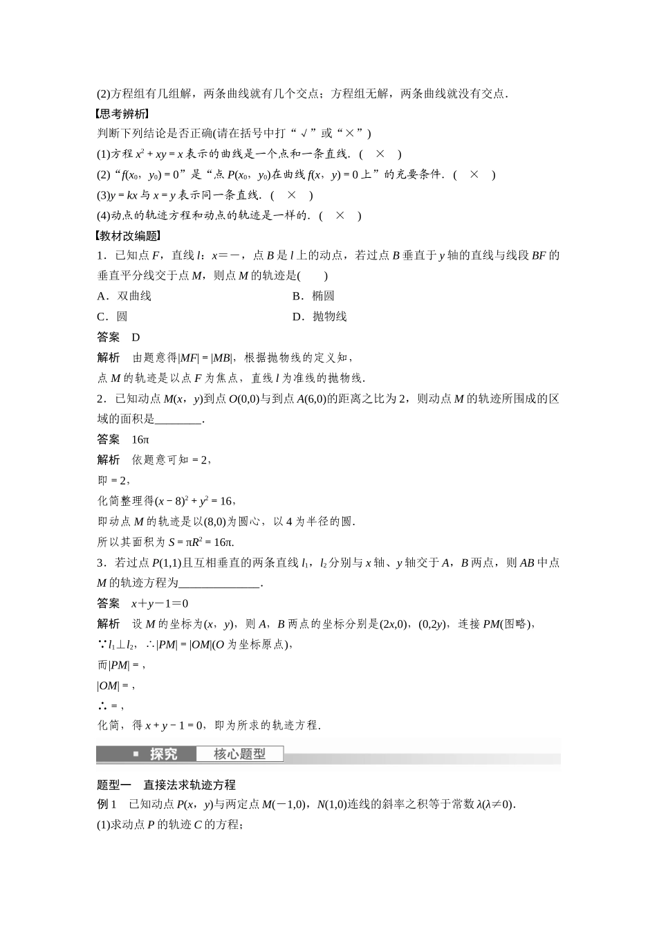 2023年高考数学一轮复习（全国版理） 第9章 9.9　曲线与方程.docx_第2页