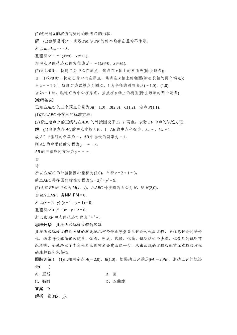 2023年高考数学一轮复习（全国版理） 第9章 9.9　曲线与方程.docx_第3页